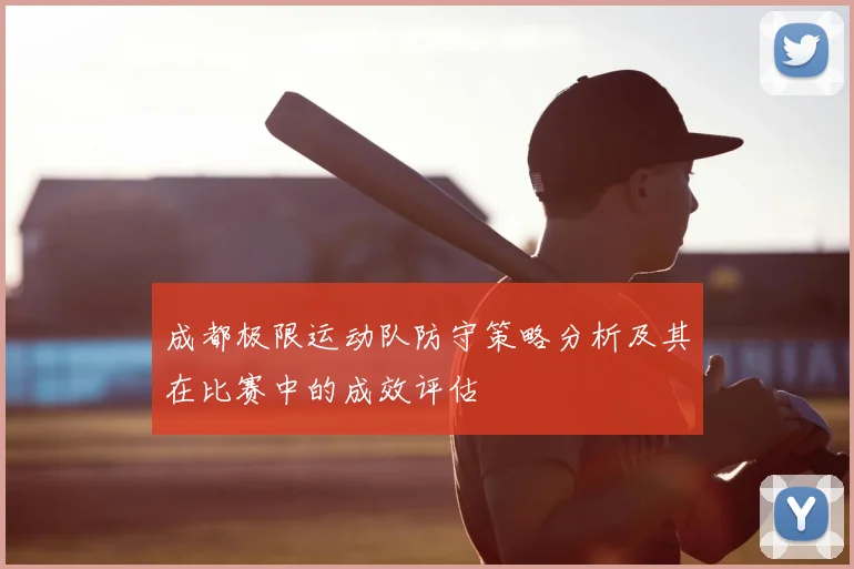 成都极限运动队防守策略分析及其在比赛中的成效评估