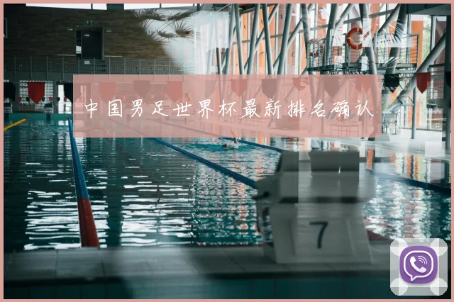 中国男足世界杯最新排名确认
