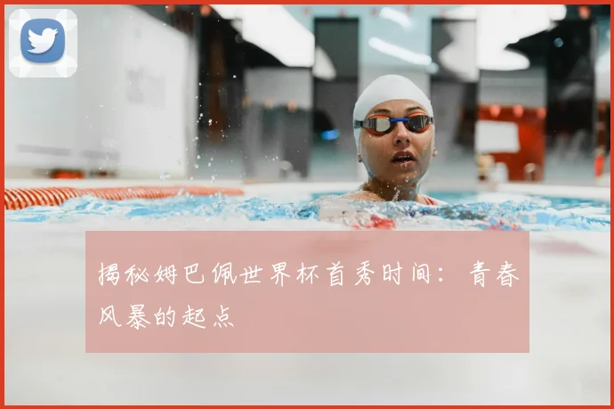 揭秘姆巴佩世界杯首秀时间:青春风暴的起点