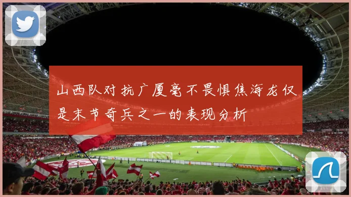 山西队对抗广厦毫不畏惧焦海龙仅是末节奇兵之一的表现分析