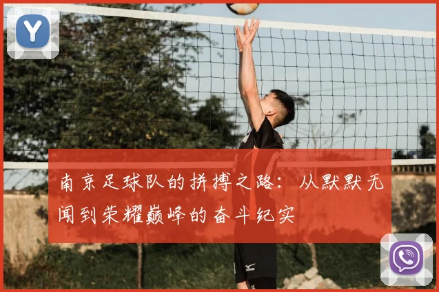南京足球队的拼搏之路:从默默无闻到荣耀巅峰的奋斗纪实