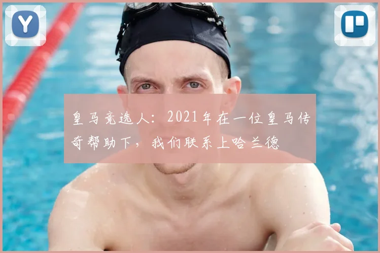 皇马竞选人:2021年在一位皇马传奇帮助下,我们联系上哈兰德