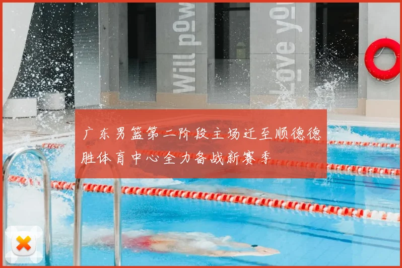 广东男篮第二阶段主场迁至顺德德胜体育中心全力备战新赛季