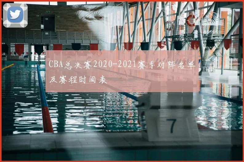 CBA总决赛2020-2021赛季对阵名单及赛程时间表