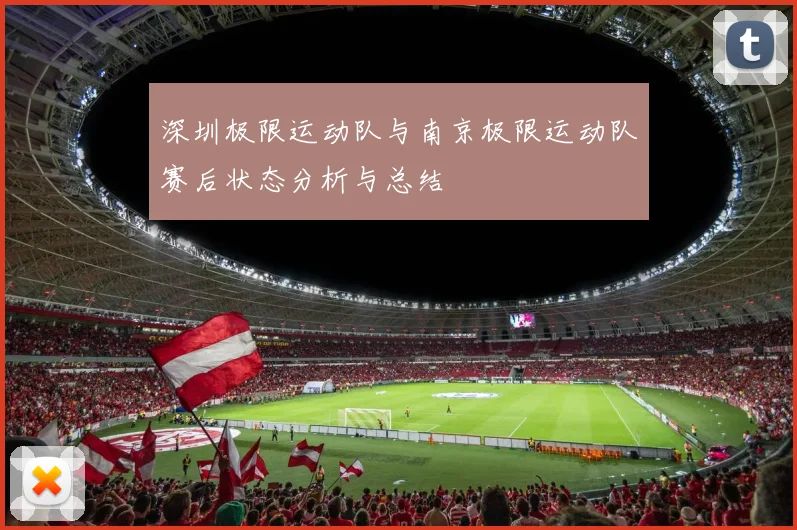 深圳极限运动队与南京极限运动队赛后状态分析与总结