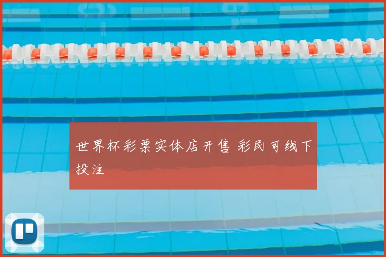 世界杯彩票实体店开售 彩民可线下投注