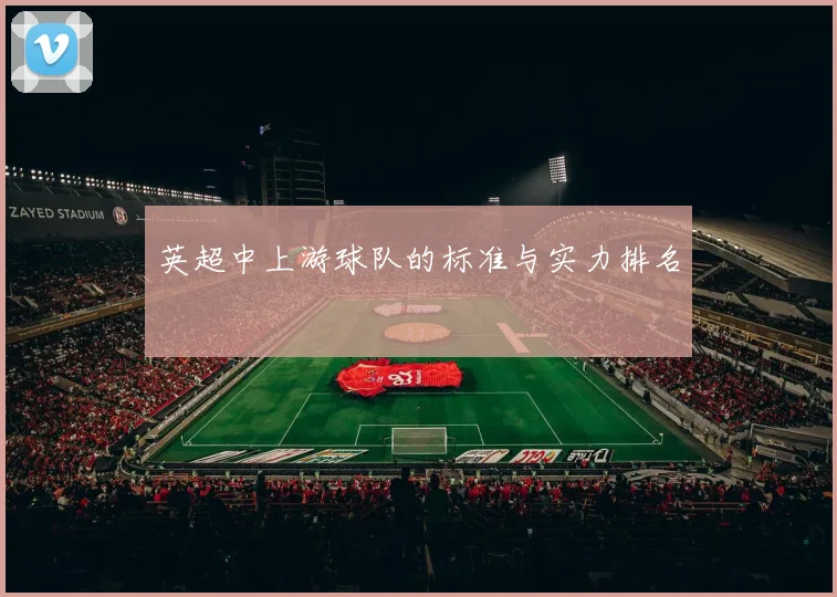 英超中上游球队的标准与实力排名