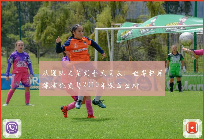 从团队之星到普天同庆：世界杯用球演化史与2010年深度分析