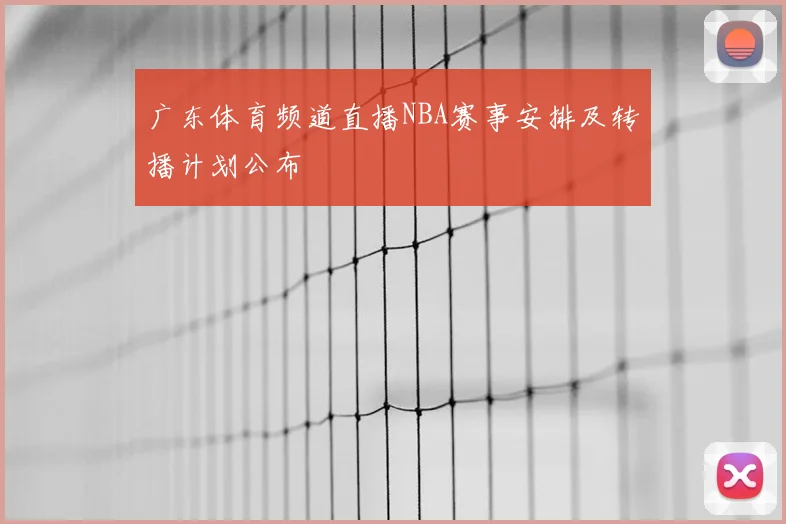 广东体育频道直播NBA赛事安排及转播计划公布