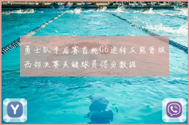 勇士队季后赛首轮G6逆转灰熊晋级西部决赛关键球员得分数据