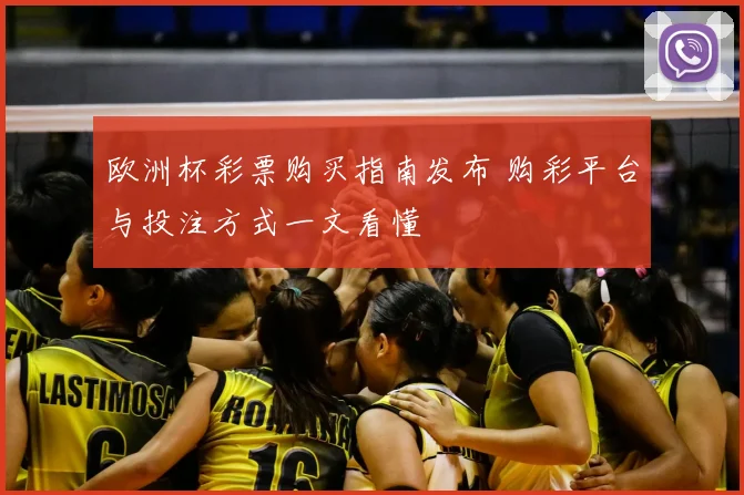 欧洲杯彩票购买指南发布 购彩平台与投注方式一文看懂