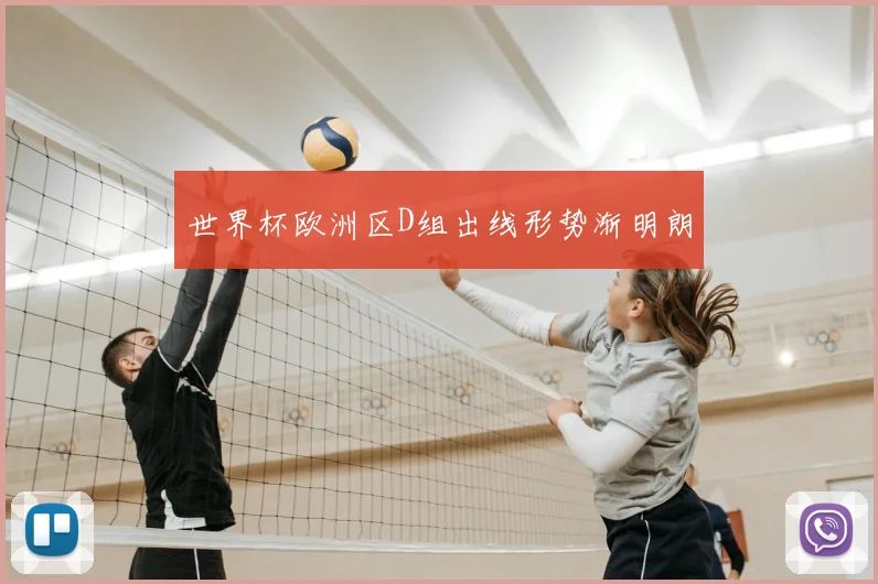 世界杯欧洲区D组出线形势渐明朗
