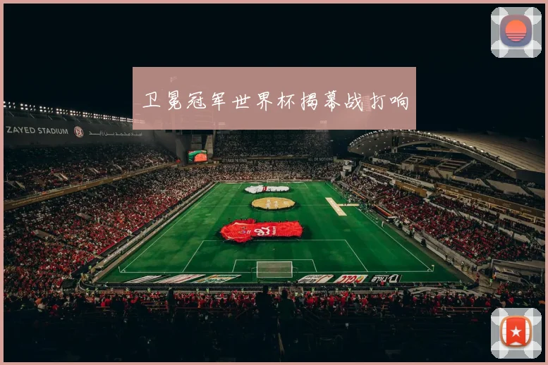 卫冕冠军世界杯揭幕战打响