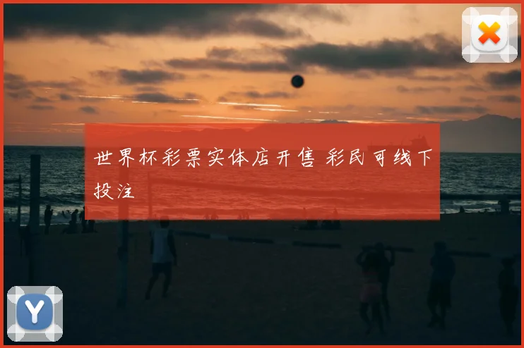 世界杯彩票实体店开售 彩民可线下投注
