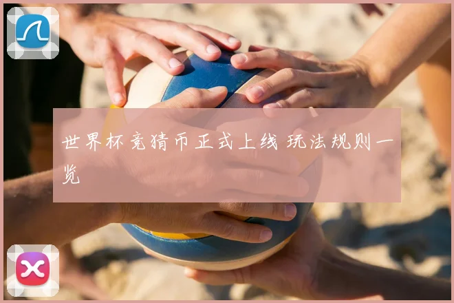 世界杯竞猜币正式上线 玩法规则一览