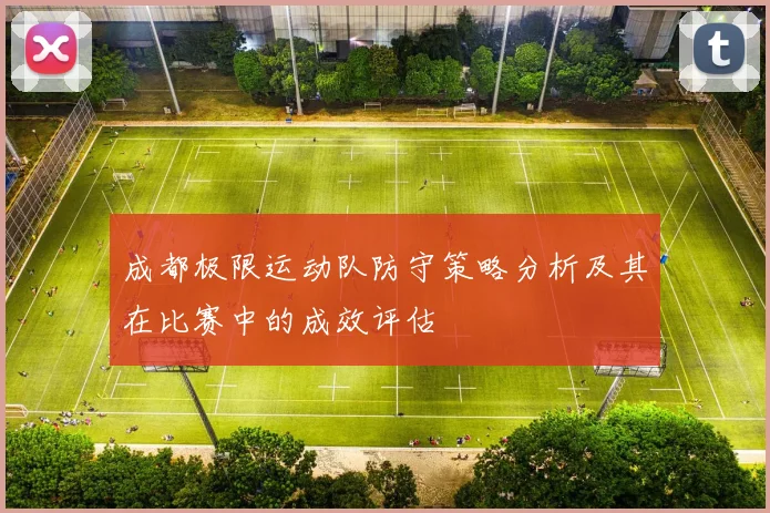 成都极限运动队防守策略分析及其在比赛中的成效评估