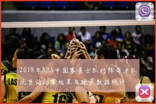 2018年NBA中国赛勇士队对阵奇才队北京站比赛结果与球员数据统计