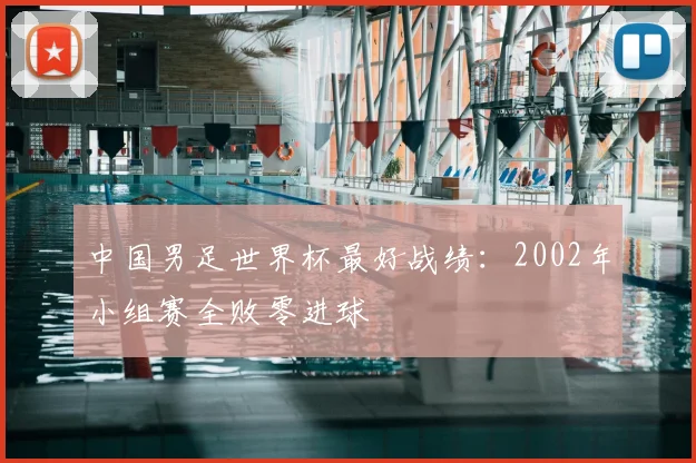 中国男足世界杯最好战绩：2002年小组赛全败零进球