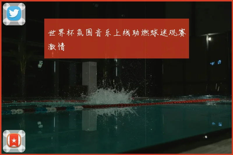 世界杯氛围音乐上线助燃球迷观赛激情