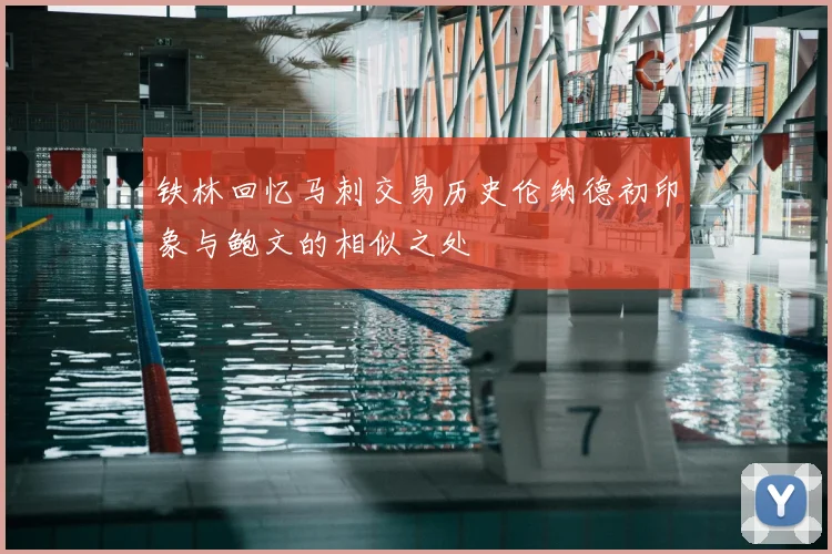 铁林回忆马刺交易历史伦纳德初印象与鲍文的相似之处