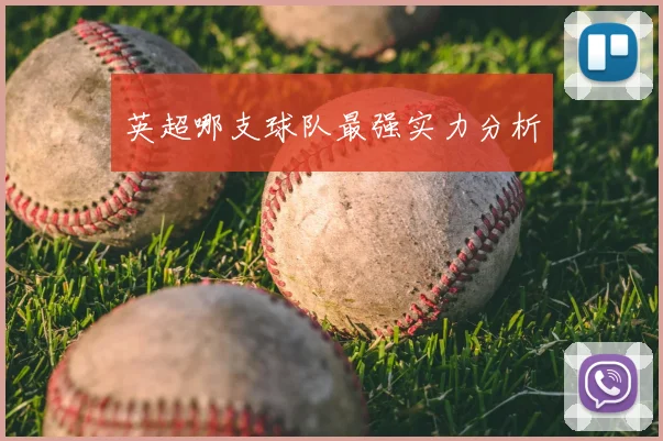 英超哪支球队最强实力分析