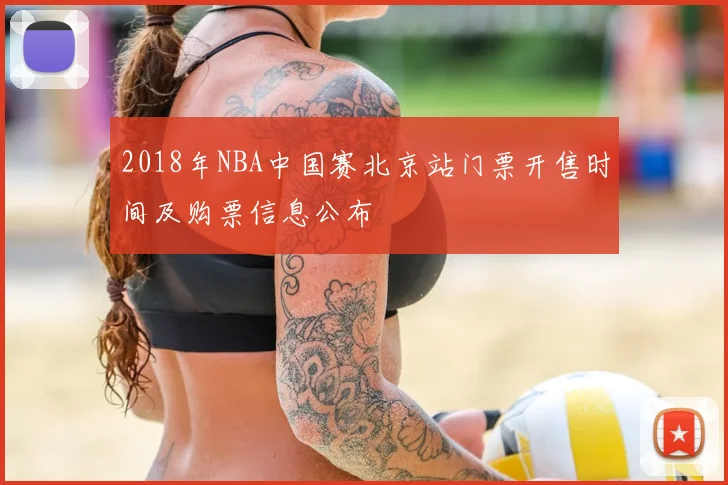 2018年NBA中国赛北京站门票开售时间及购票信息公布