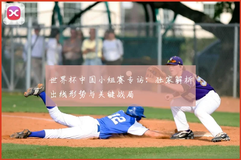 世界杯中国小组赛专访:独家解析出线形势与关键战局