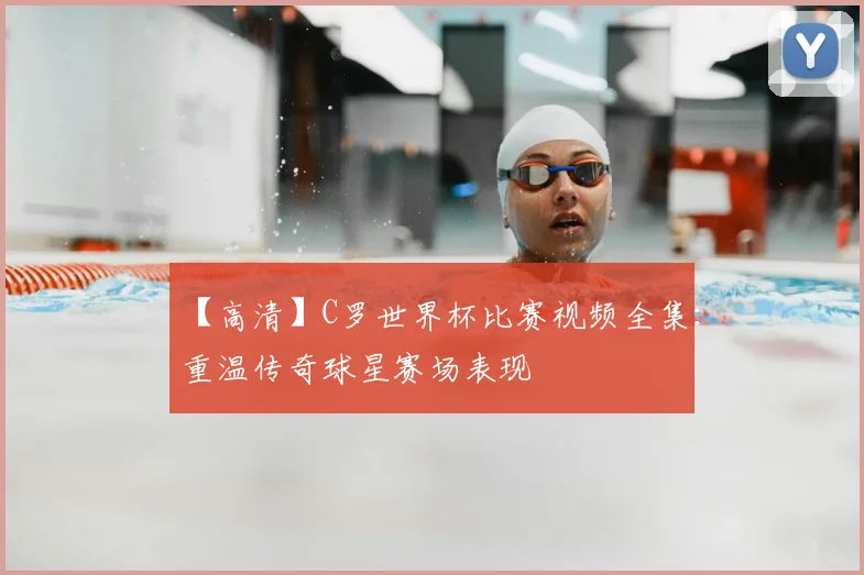 【高清】C罗世界杯比赛视频全集:重温传奇球星赛场表现