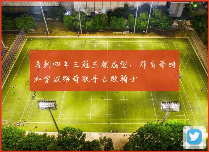 马刺四年三冠王朝成型,邓肯蒂姆加索波维奇联手击败骑士