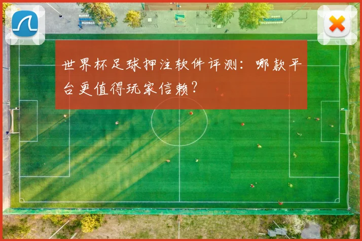 世界杯足球押注软件评测:哪款平台更值得玩家信赖?