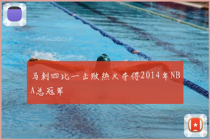 马刺四比一击败热火夺得2014年NBA总冠军
