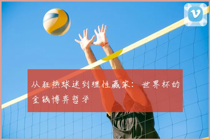 从狂热球迷到理性赢家:世界杯的金钱博弈哲学