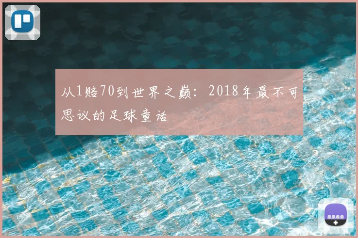 从1赔70到世界之巅:2018年最不可思议的足球童话