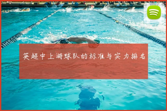 英超中上游球队的标准与实力排名