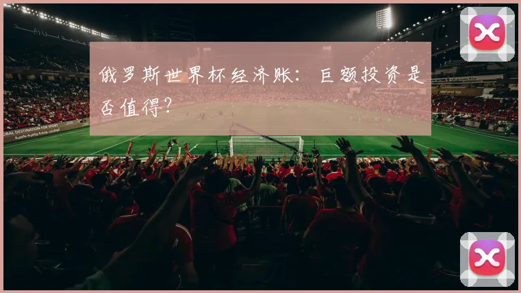 俄罗斯世界杯经济账：巨额投资是否值得？