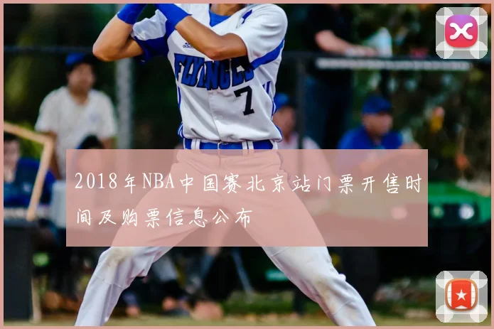2018年NBA中国赛北京站门票开售时间及购票信息公布
