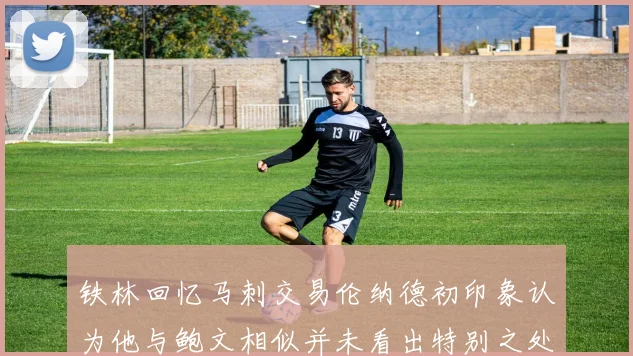 铁林回忆马刺交易伦纳德初印象认为他与鲍文相似并未看出特别之处