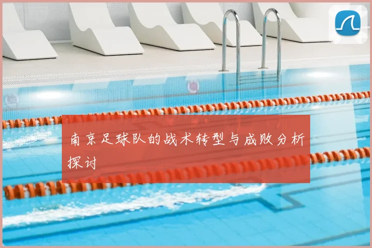 南京足球队的战术转型与成败分析探讨