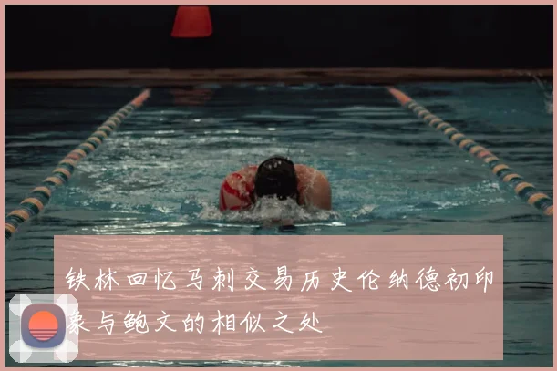 铁林回忆马刺交易历史伦纳德初印象与鲍文的相似之处