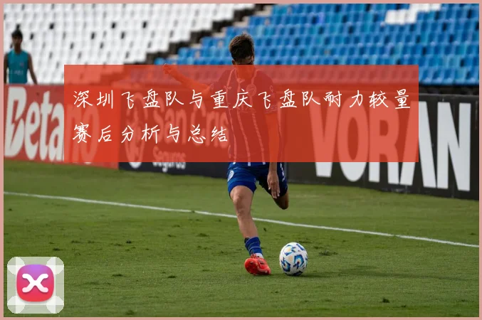 深圳飞盘队与重庆飞盘队耐力较量赛后分析与总结