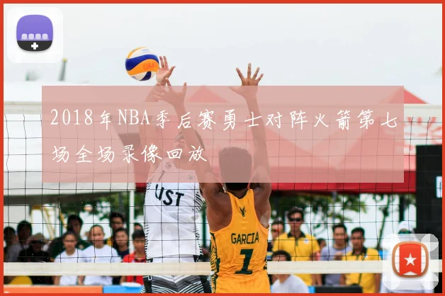 2018年NBA季后赛勇士对阵火箭第七场全场录像回放