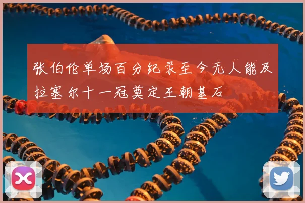 张伯伦单场百分纪录至今无人能及拉塞尔十一冠奠定王朝基石
