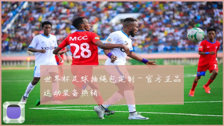 世界杯足球抽绳包定制 - 官方正品运动装备热销