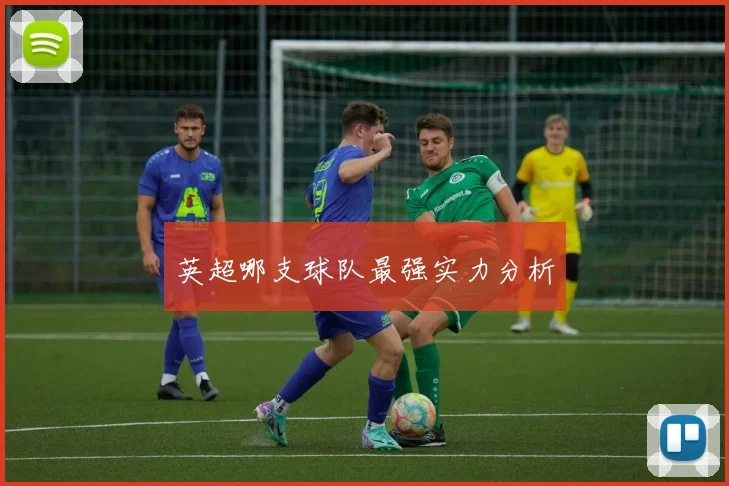英超哪支球队最强实力分析