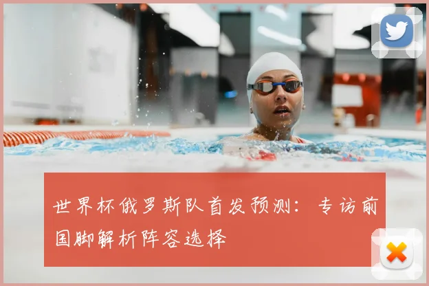 世界杯俄罗斯队首发预测:专访前国脚解析阵容选择