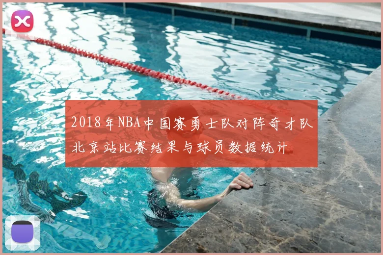 2018年NBA中国赛勇士队对阵奇才队北京站比赛结果与球员数据统计