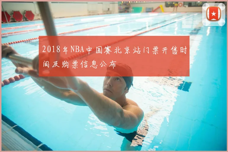 2018年NBA中国赛北京站门票开售时间及购票信息公布