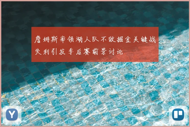 詹姆斯率领湖人队不敌掘金关键战失利引发季后赛前景讨论