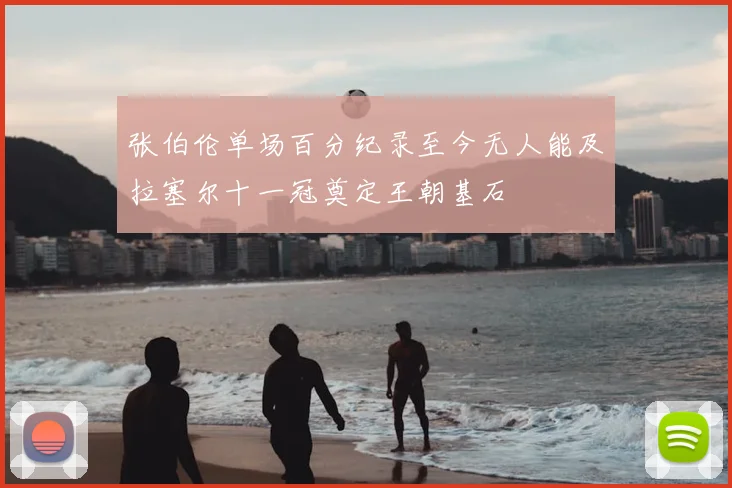 张伯伦单场百分纪录至今无人能及拉塞尔十一冠奠定王朝基石