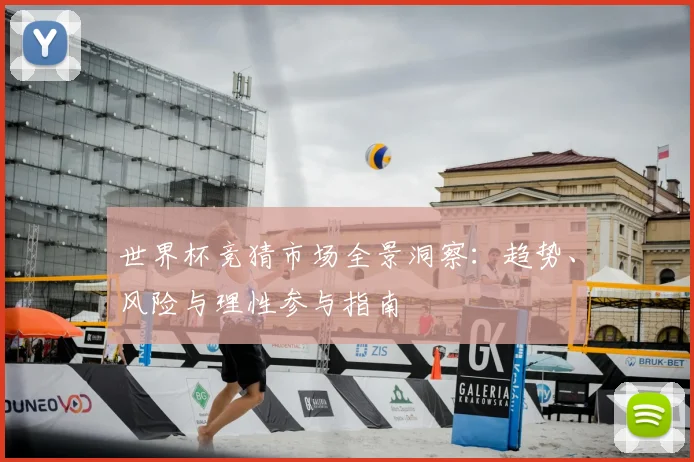 世界杯竞猜市场全景洞察:趋势、风险与理性参与指南